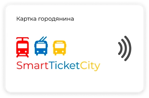 Картка городянина SmartTicketCity